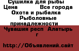 Сушилка для рыбы › Цена ­ 1 800 - Все города Охота и рыбалка » Рыболовные принадлежности   . Чувашия респ.,Алатырь г.